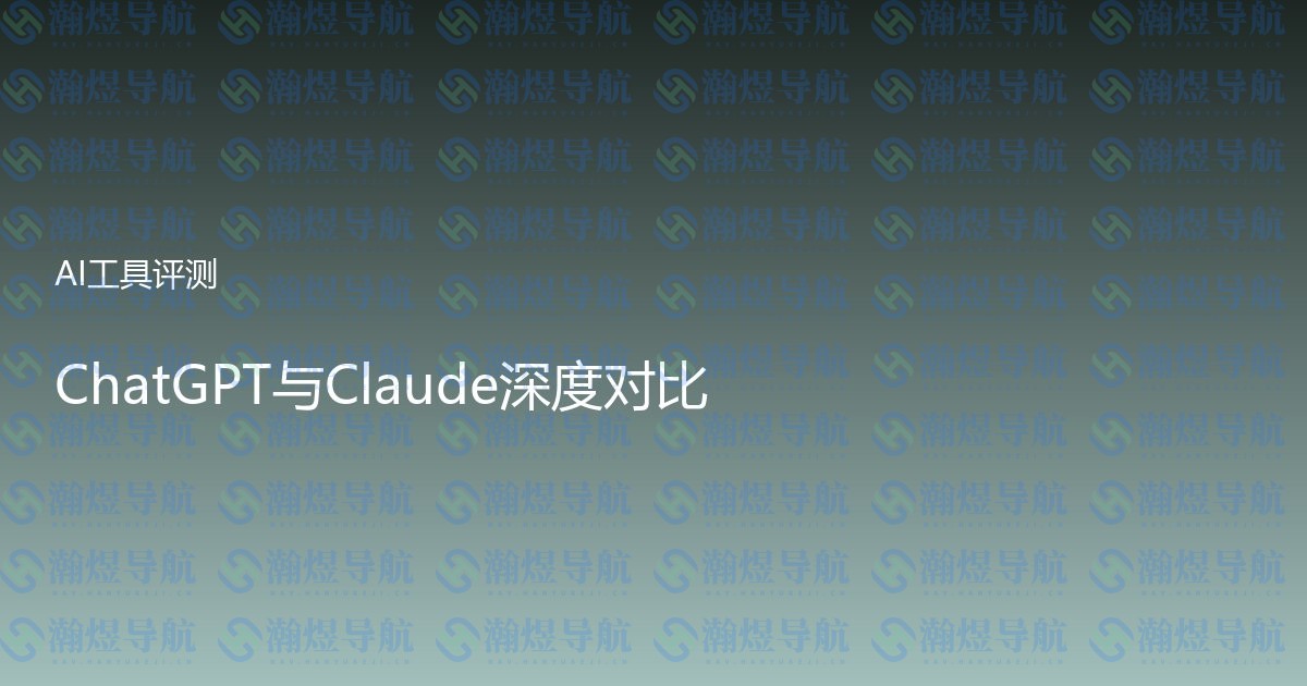 ChatGPT与Claude深度对比