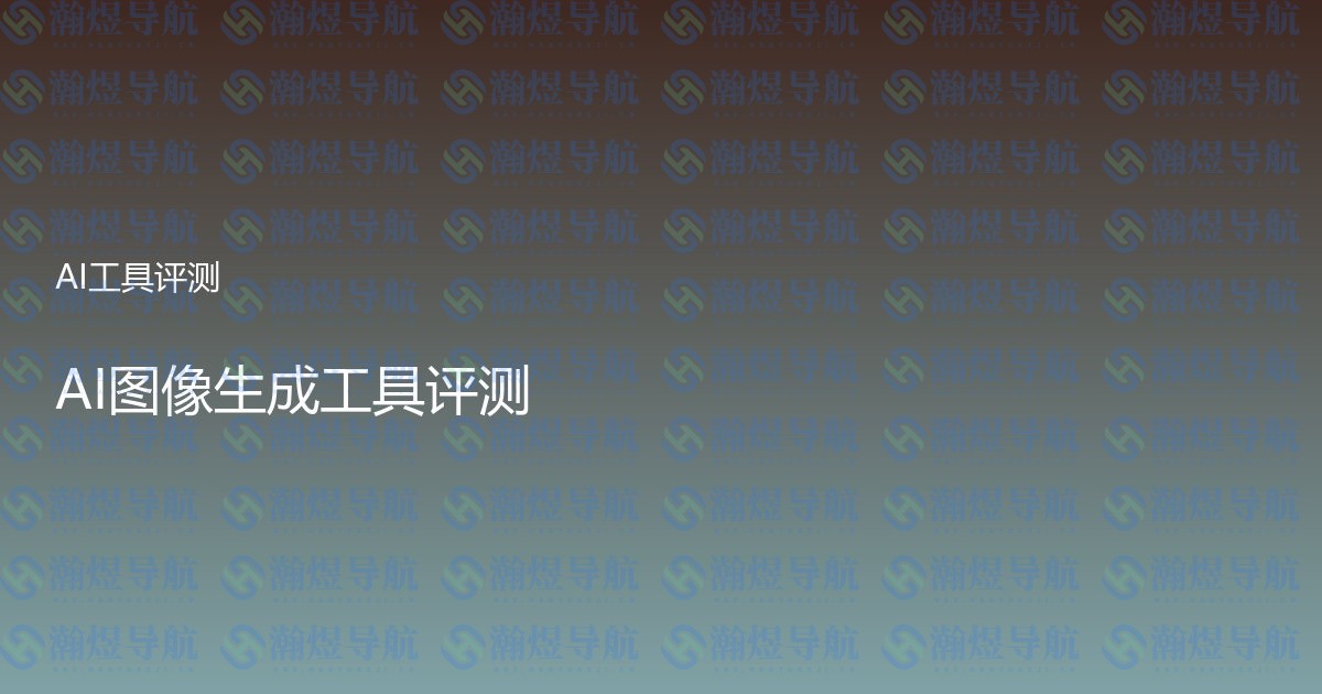 AI图像生成工具评测