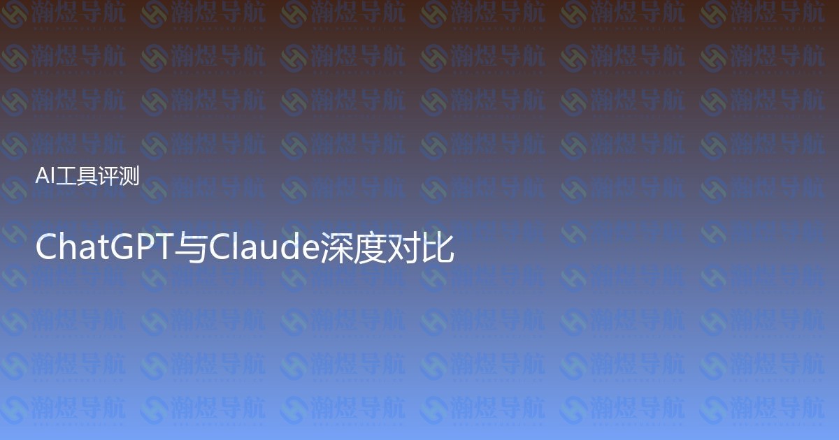ChatGPT与Claude深度对比