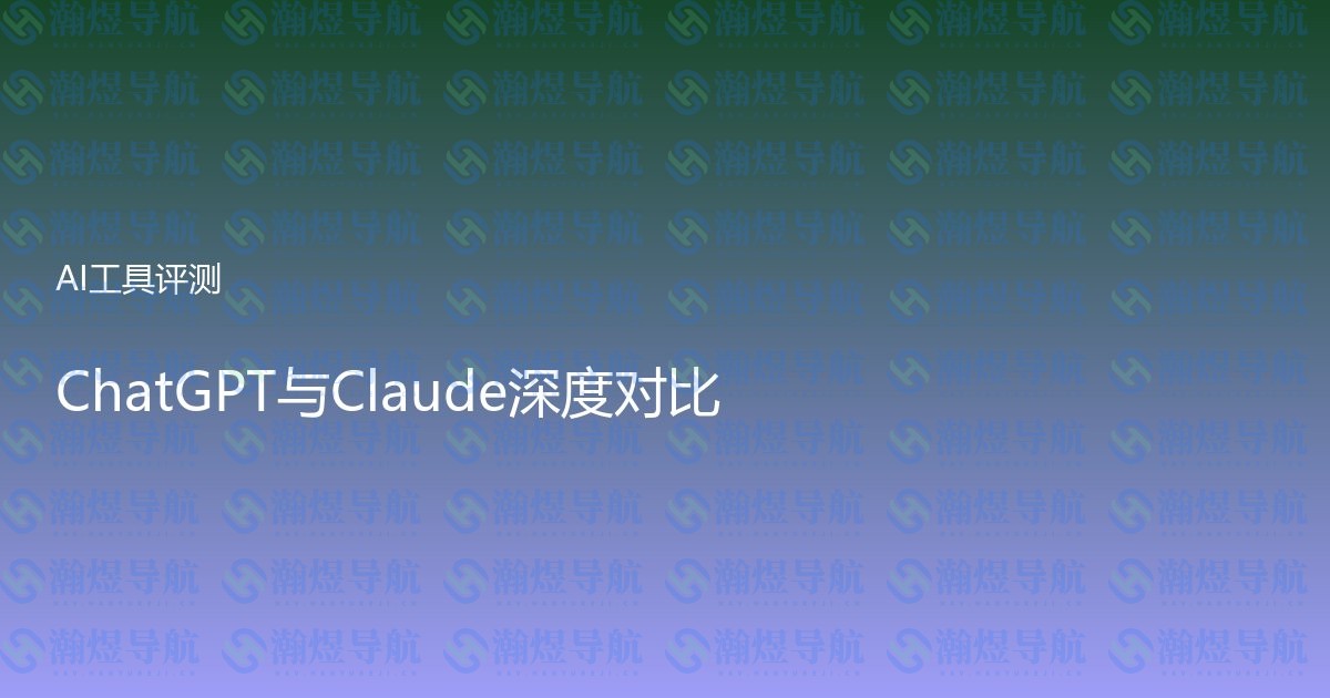 ChatGPT与Claude深度对比
