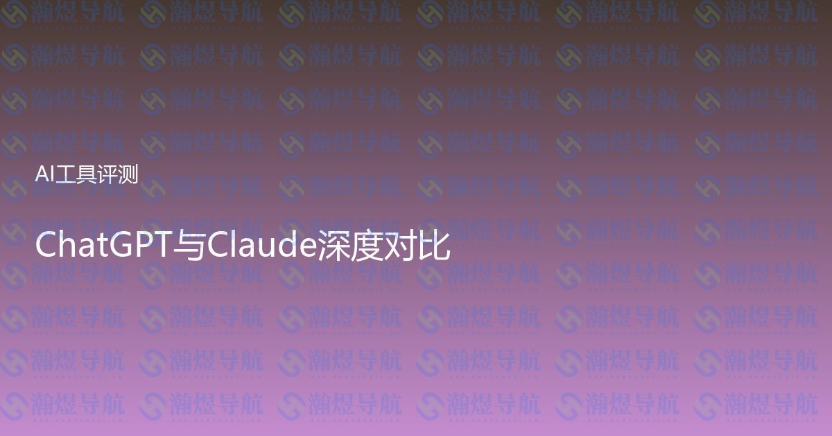 ChatGPT与Claude深度对比