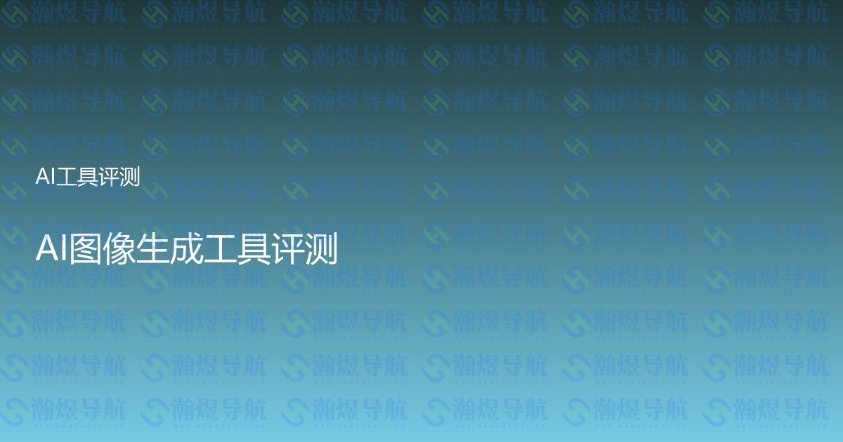 AI图像生成工具评测