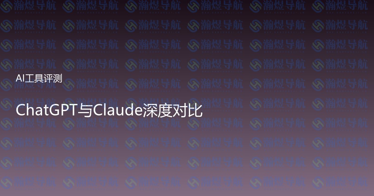 ChatGPT与Claude深度对比