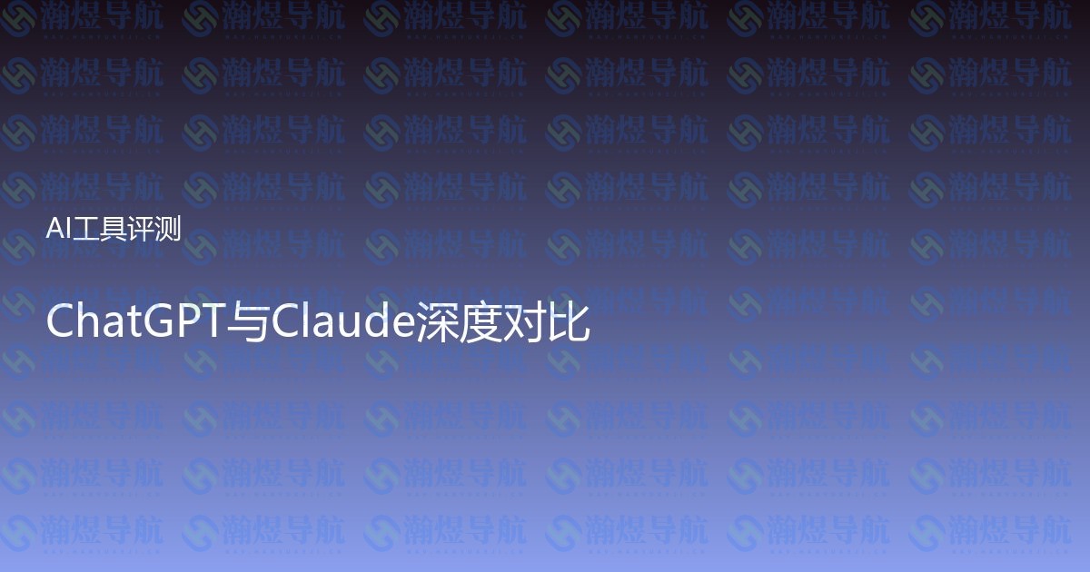 ChatGPT与Claude深度对比