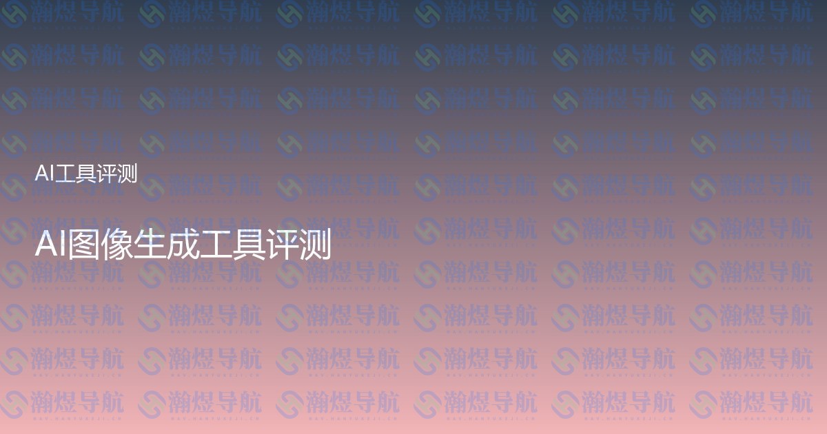 AI图像生成工具评测