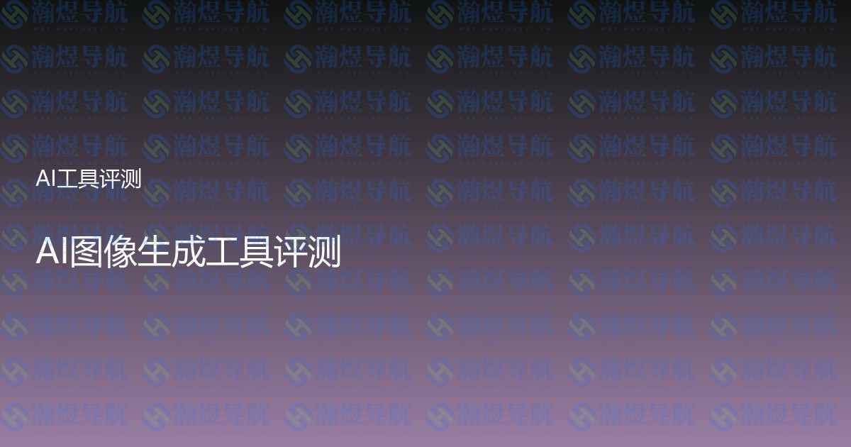 AI图像生成工具评测