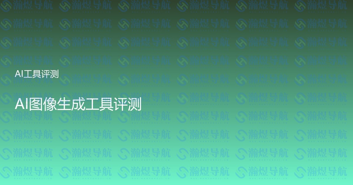 AI图像生成工具评测