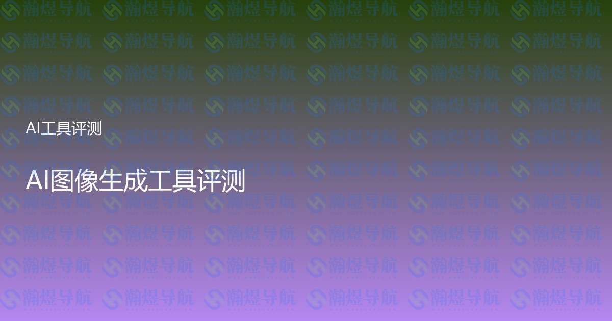 AI图像生成工具评测