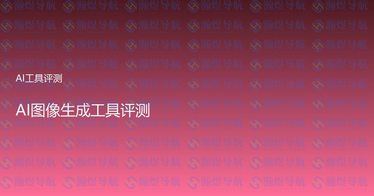 AI图像生成工具评测
