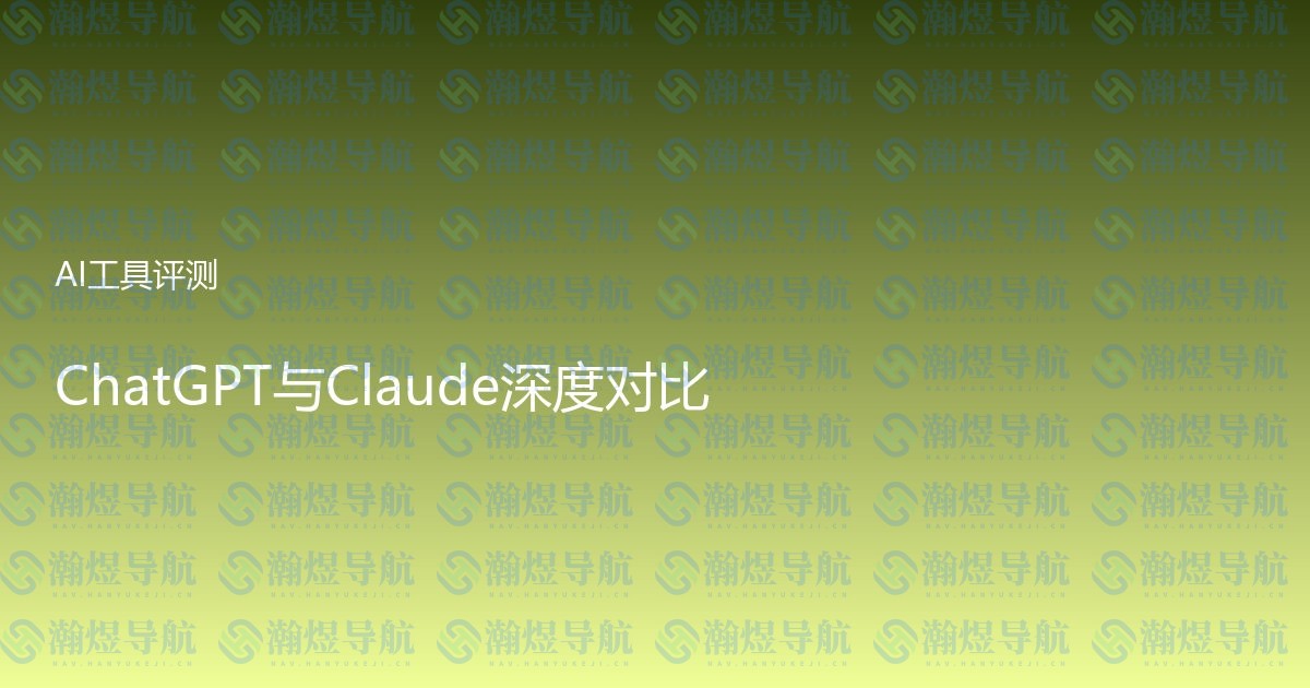 ChatGPT与Claude深度对比