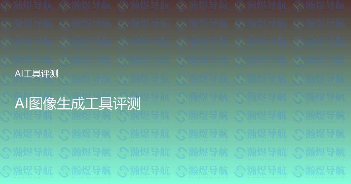 AI图像生成工具评测