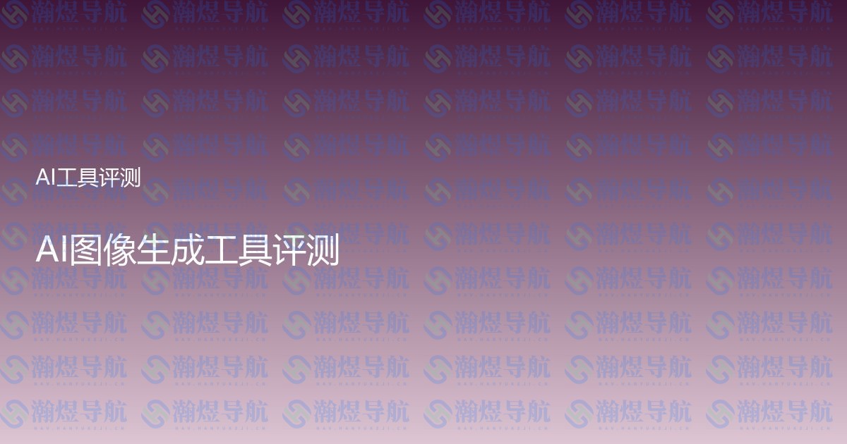 AI图像生成工具评测