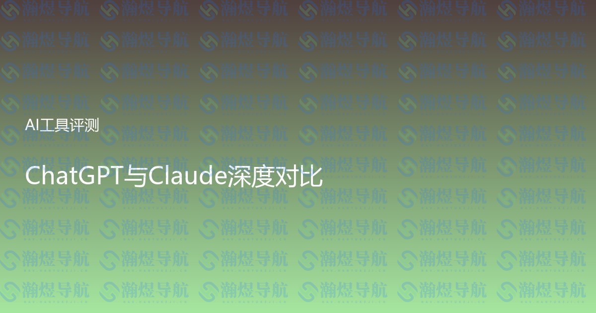 ChatGPT与Claude深度对比
