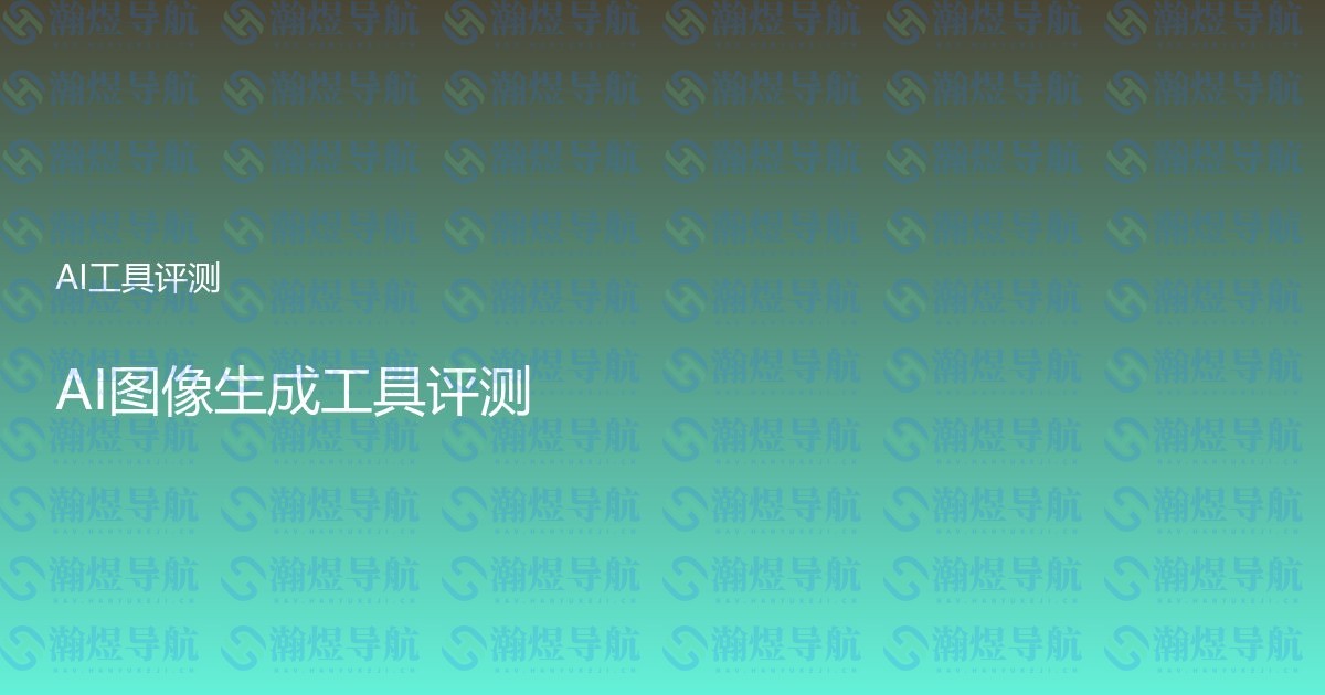AI图像生成工具评测