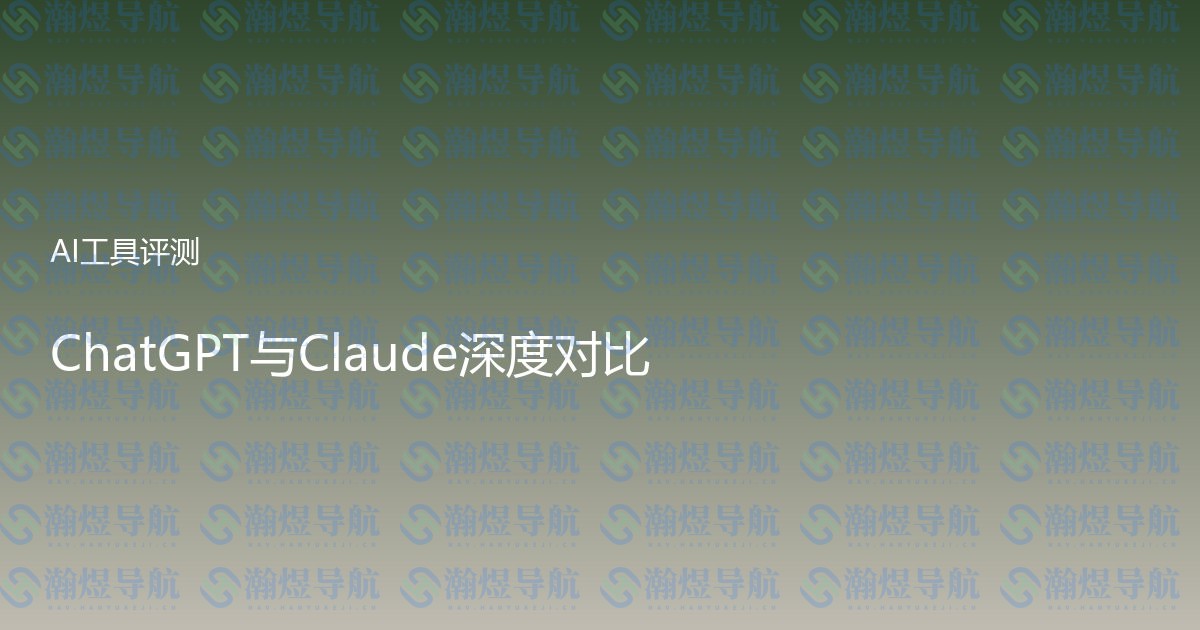 ChatGPT与Claude深度对比