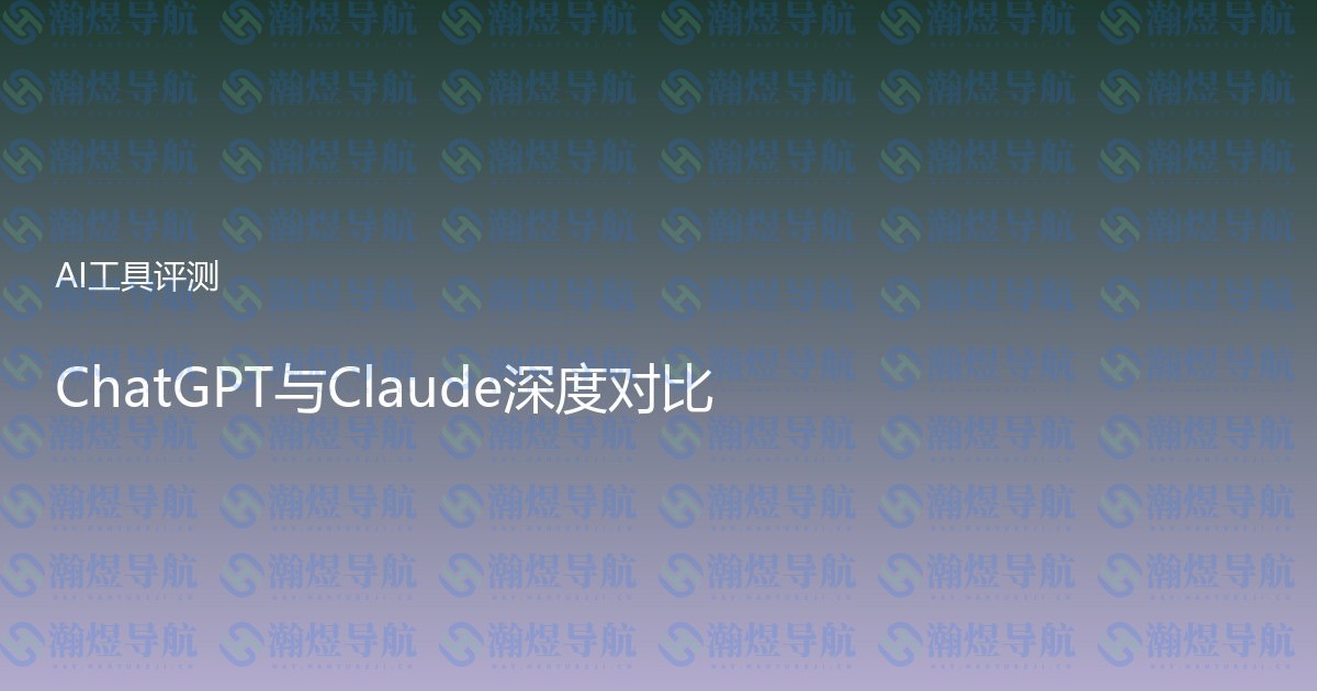 ChatGPT与Claude深度对比