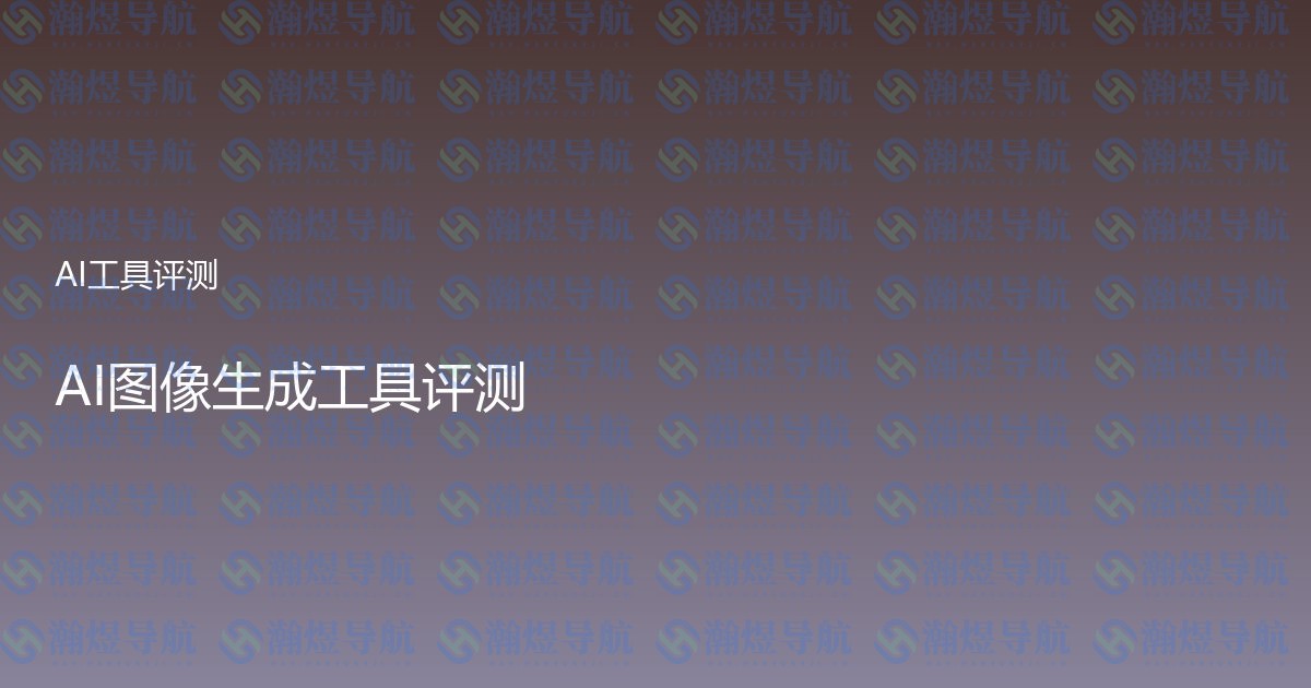 AI图像生成工具评测