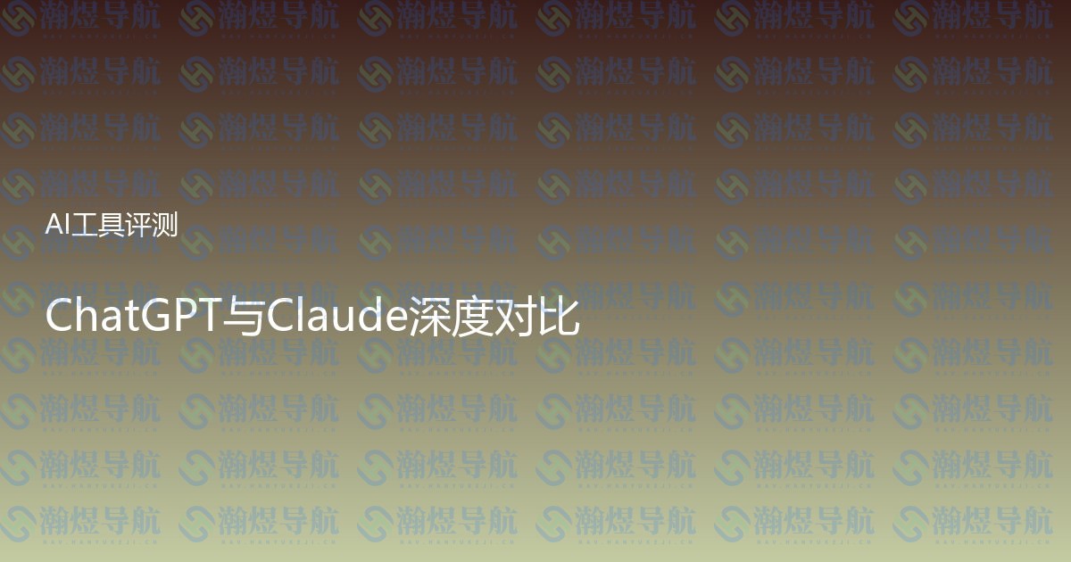 ChatGPT与Claude深度对比
