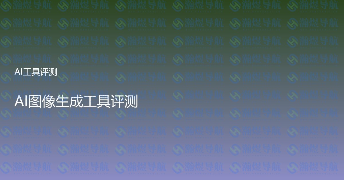 AI图像生成工具评测