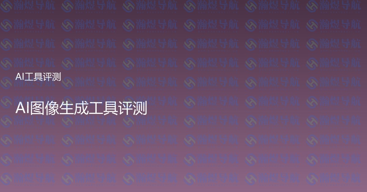AI图像生成工具评测