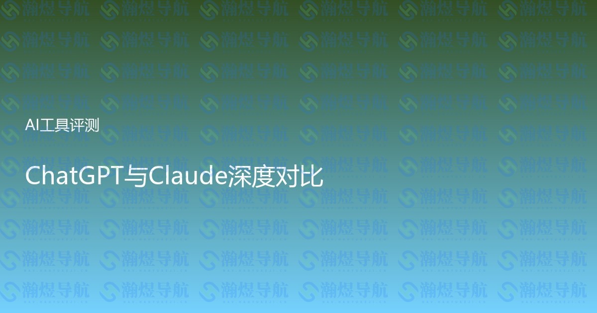 ChatGPT与Claude深度对比