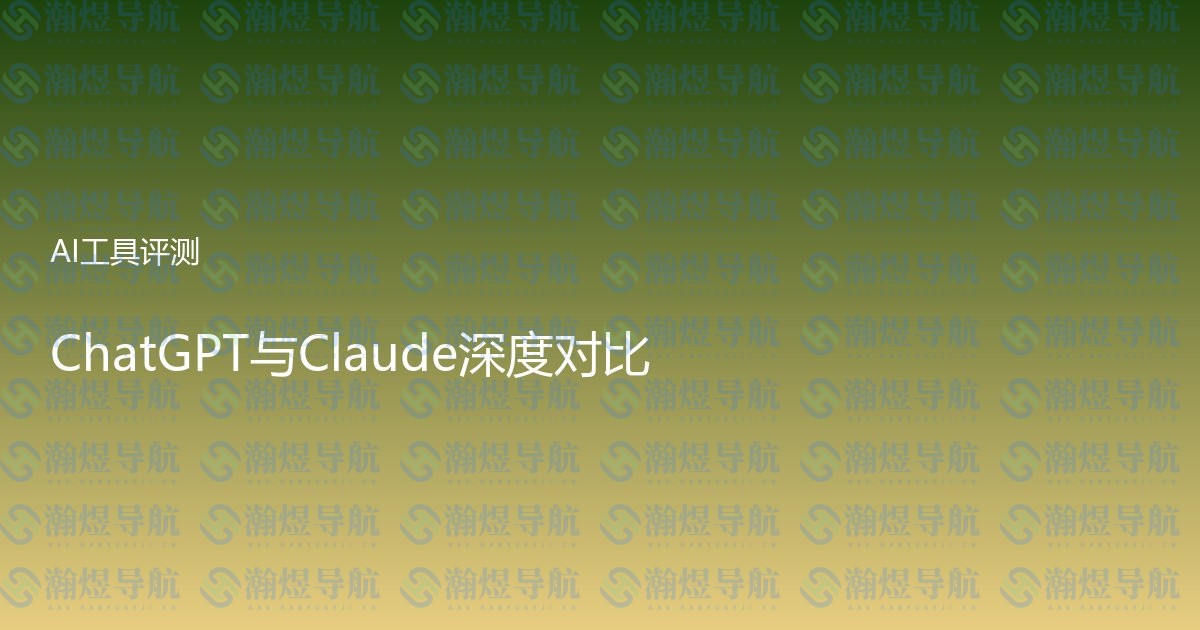 ChatGPT与Claude深度对比