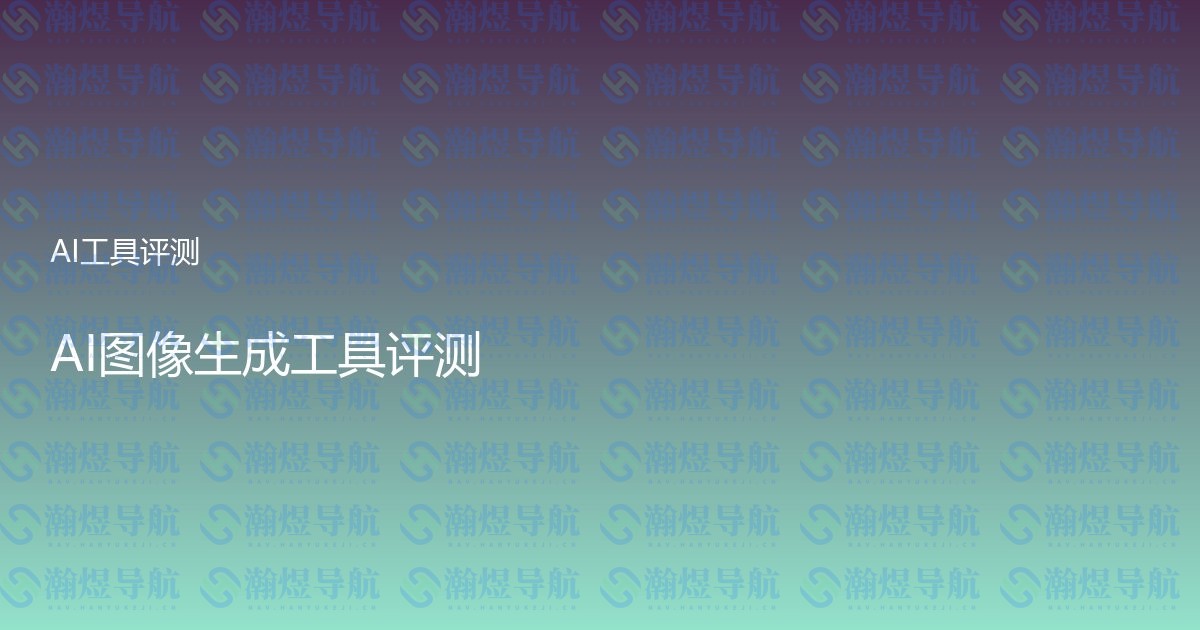 AI图像生成工具评测