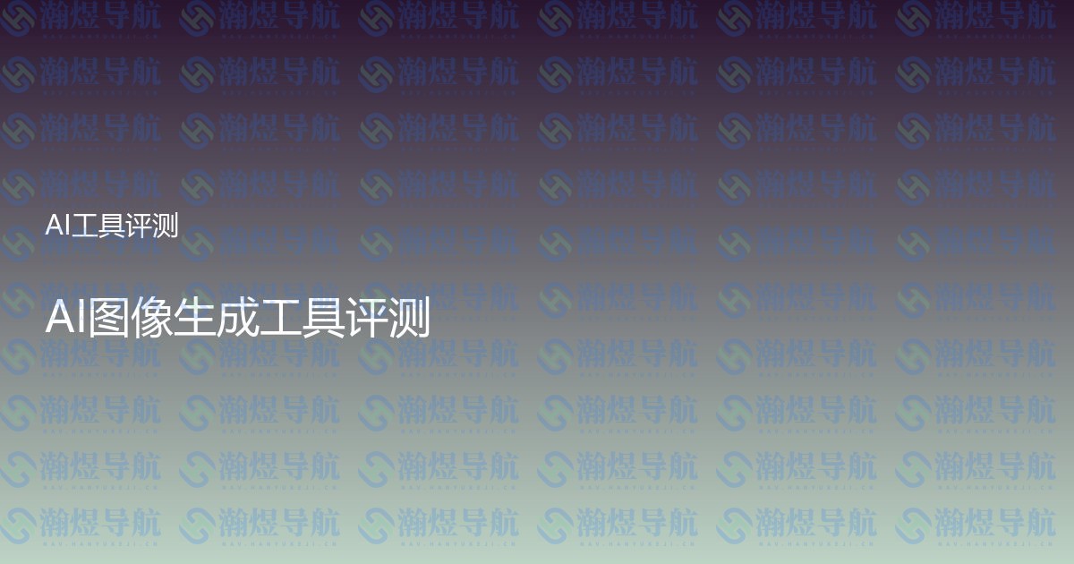 AI图像生成工具评测