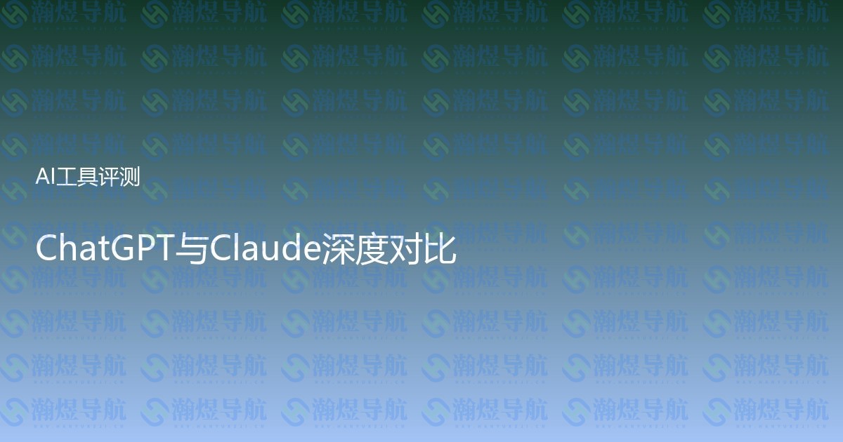ChatGPT与Claude深度对比