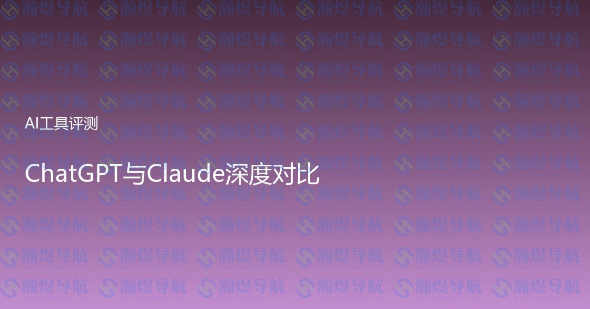 ChatGPT与Claude深度对比