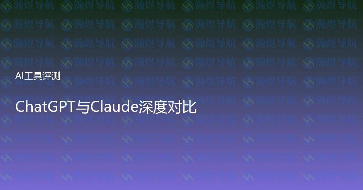 ChatGPT与Claude深度对比