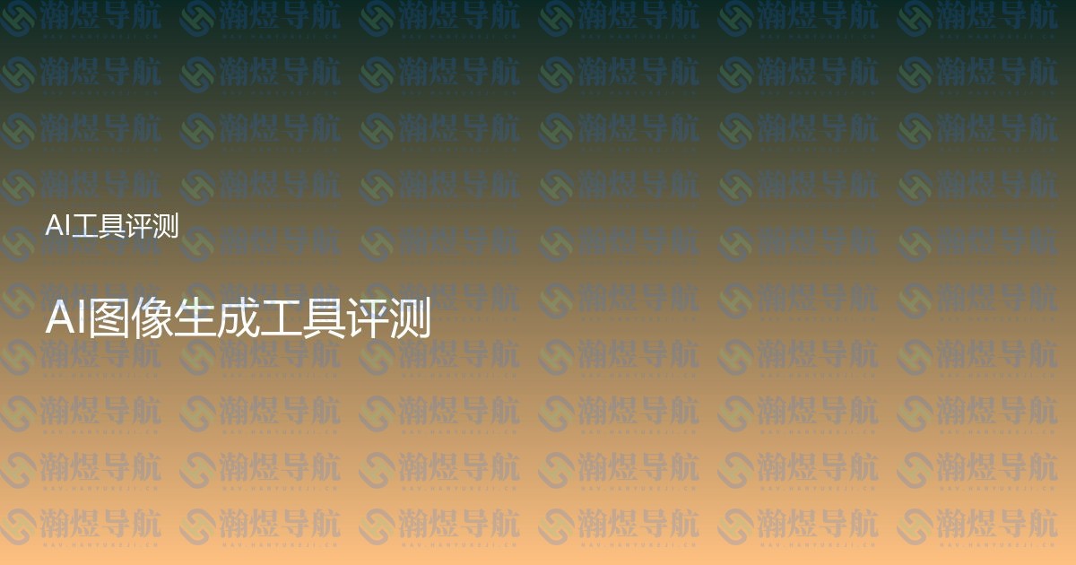 AI图像生成工具评测