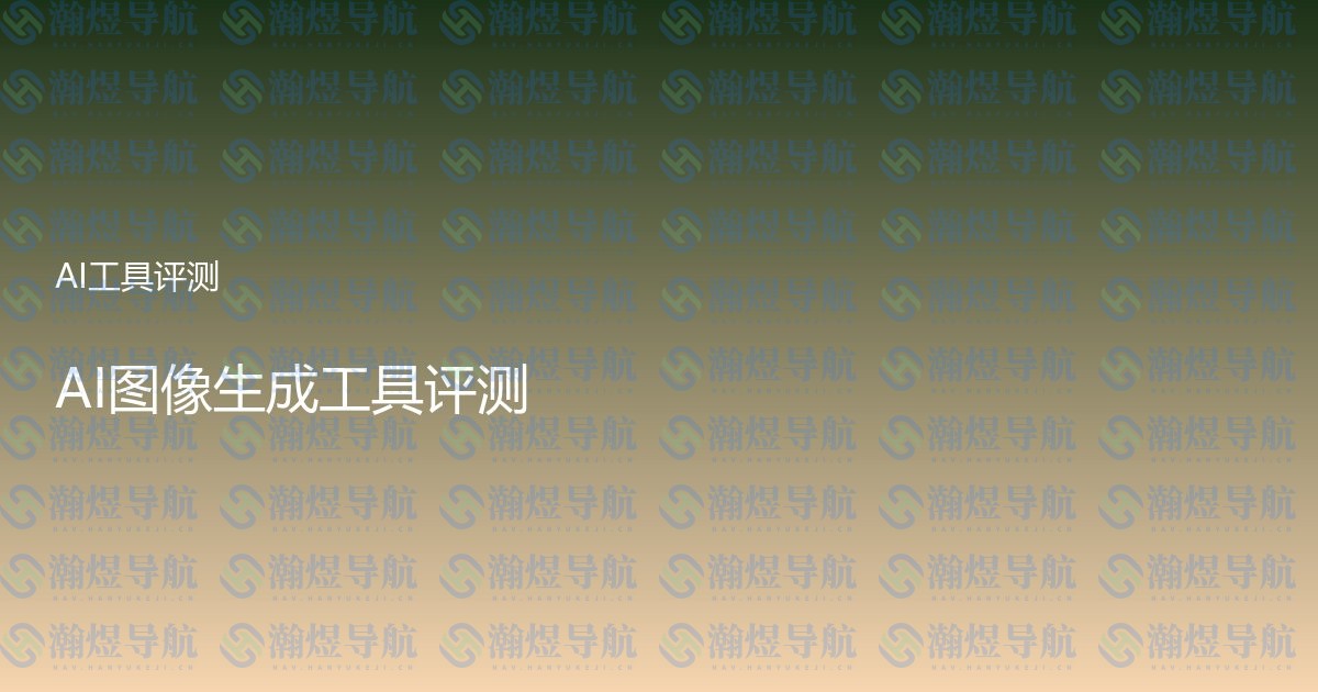 AI图像生成工具评测