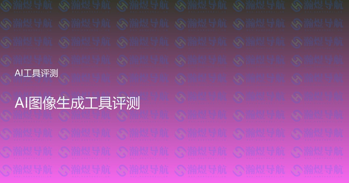 AI图像生成工具评测