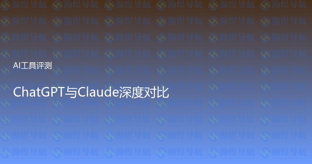 ChatGPT与Claude深度对比