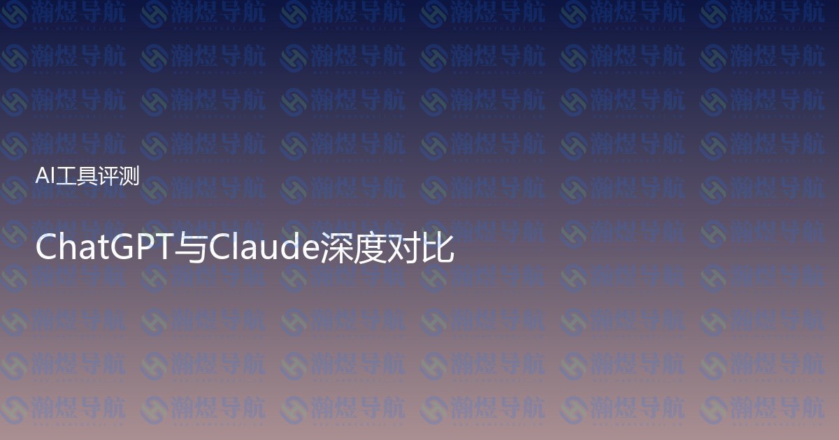 ChatGPT与Claude深度对比