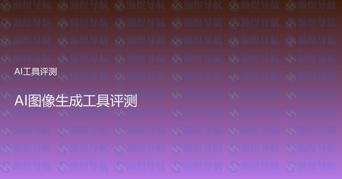 AI图像生成工具评测