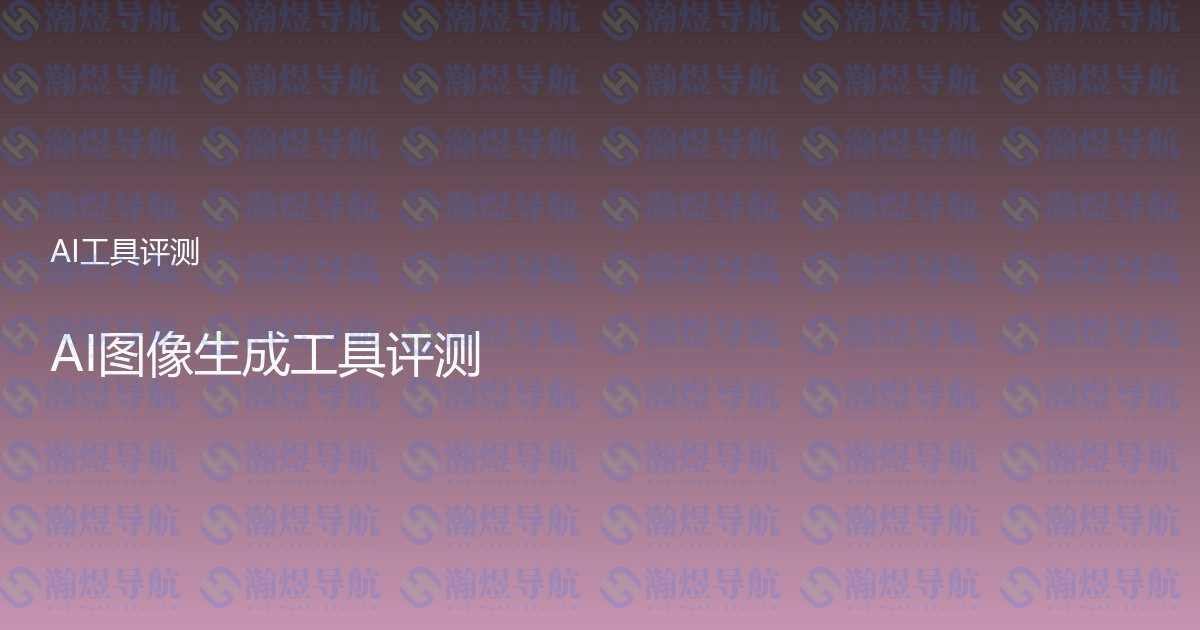 AI图像生成工具评测