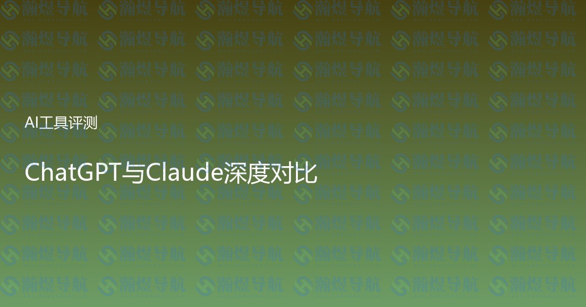 ChatGPT与Claude深度对比