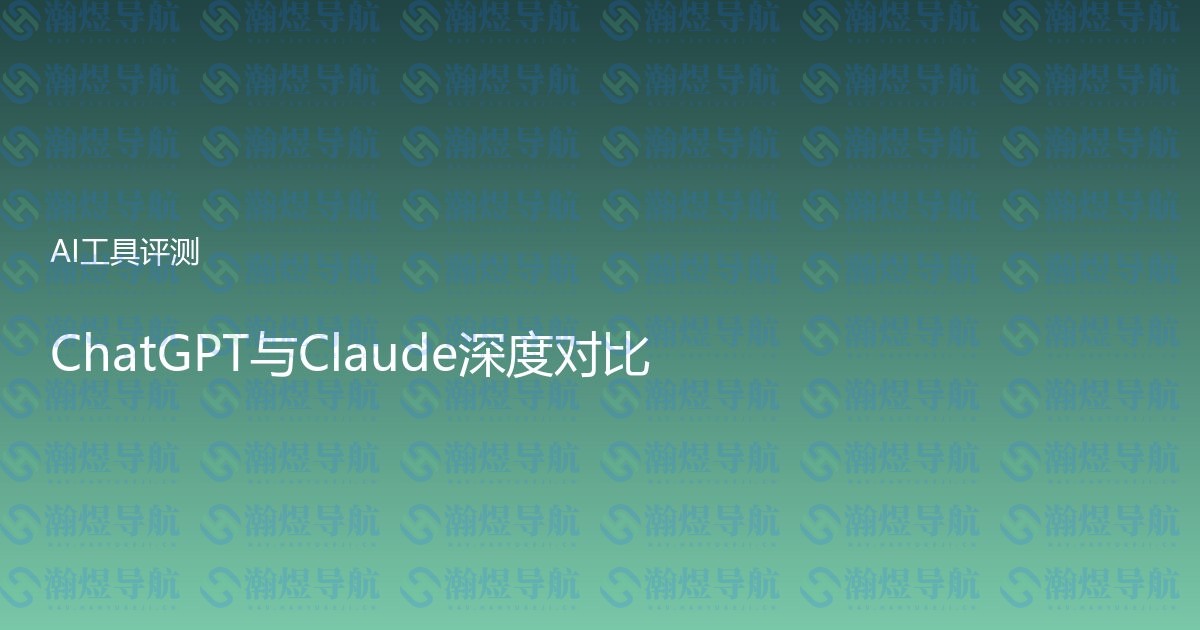 ChatGPT与Claude深度对比