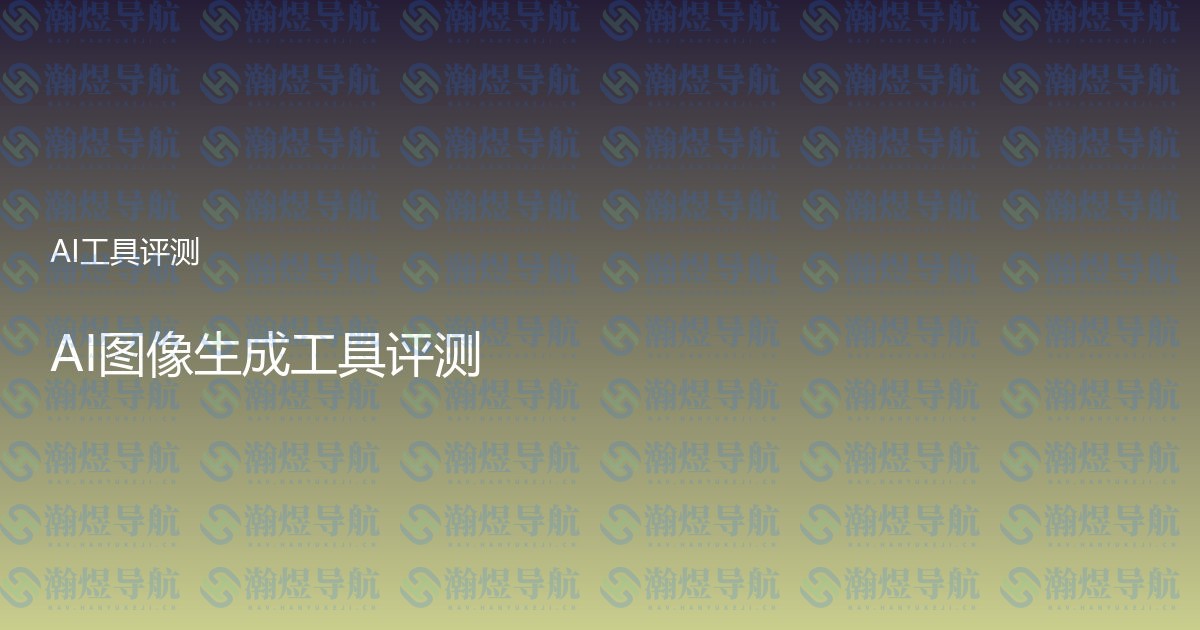 AI图像生成工具评测
