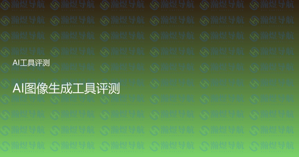 AI图像生成工具评测