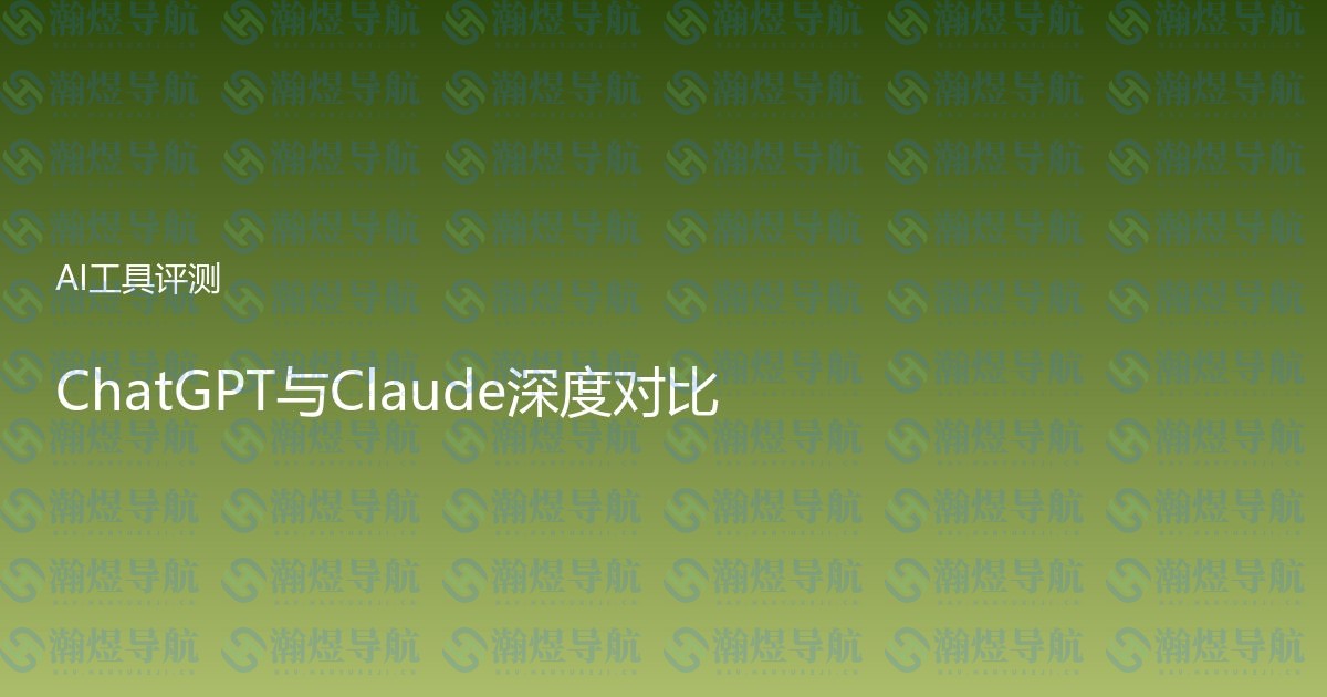 ChatGPT与Claude深度对比