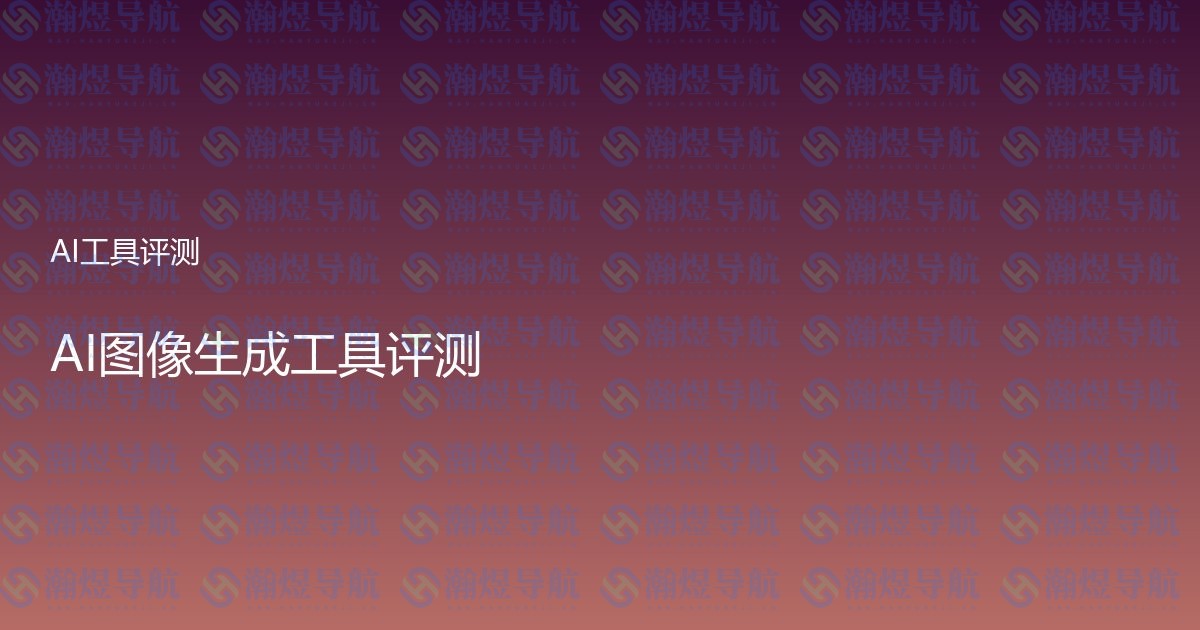 AI图像生成工具评测