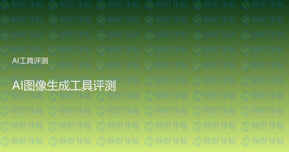 AI图像生成工具评测