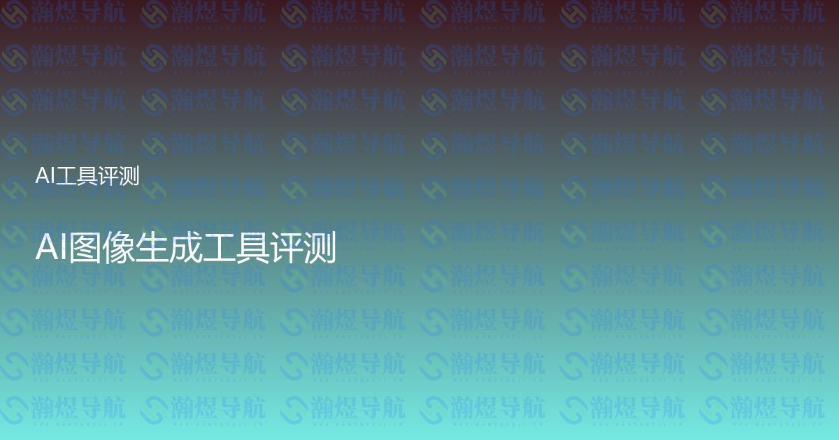 AI图像生成工具评测