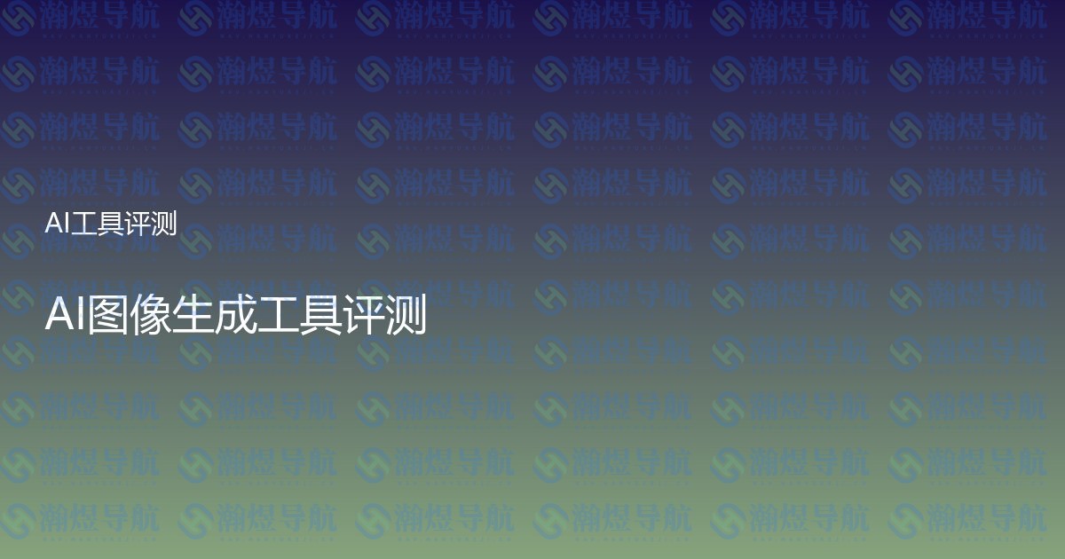AI图像生成工具评测