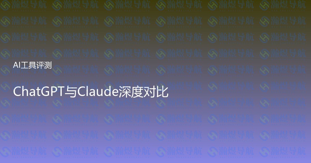 ChatGPT与Claude深度对比