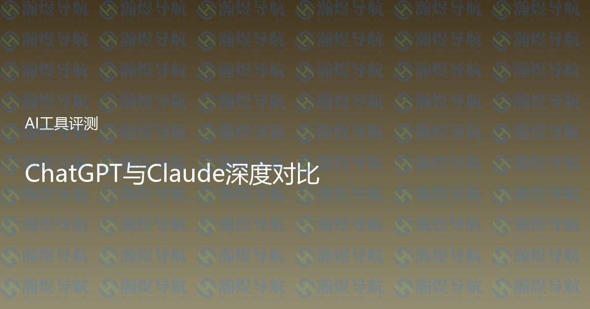 ChatGPT与Claude深度对比