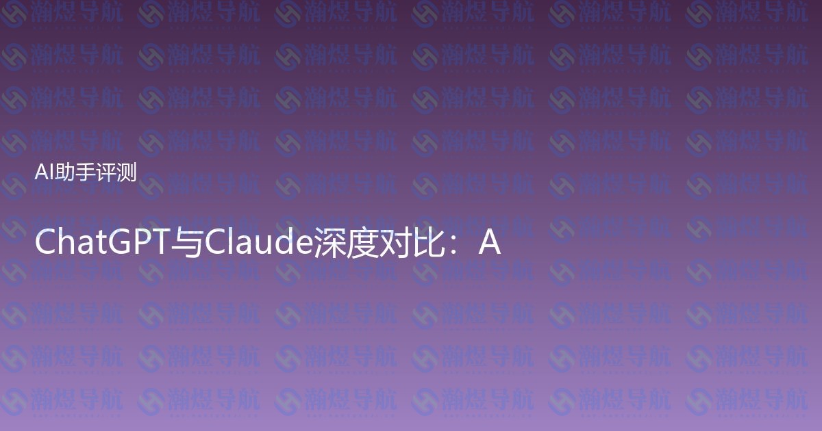ChatGPT与Claude深度对比：AI助手谁更胜一筹？